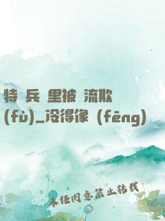 特種兵營里被輪流欺負(fù)