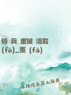 特種兵營里被輪流欺負(fù)