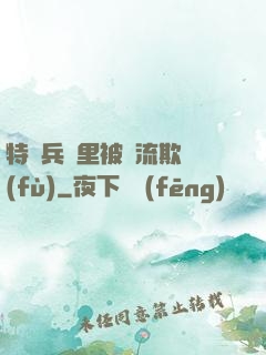 特種兵營里被輪流欺負(fù)