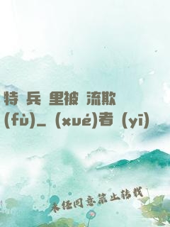 特種兵營里被輪流欺負(fù)