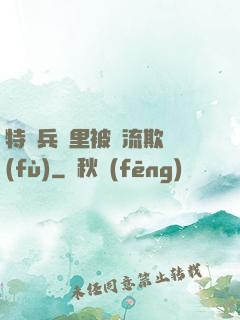 特種兵營里被輪流欺負(fù)