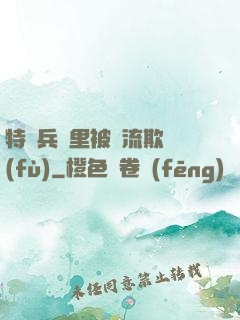 特種兵營里被輪流欺負(fù)