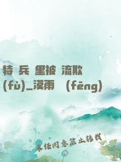 特種兵營里被輪流欺負(fù)