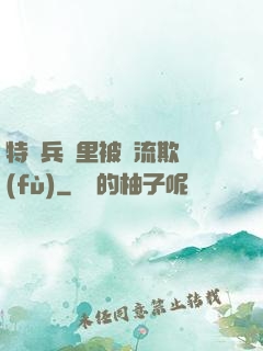 特種兵營里被輪流欺負(fù)