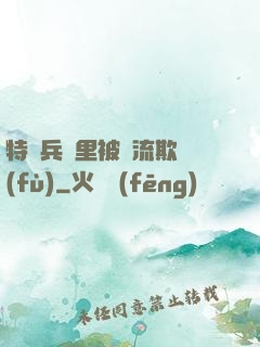 特種兵營里被輪流欺負(fù)