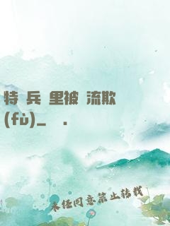 特種兵營里被輪流欺負(fù)