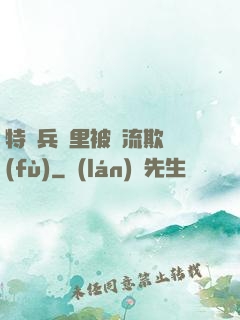 特種兵營里被輪流欺負(fù)