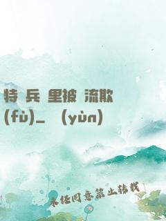 特種兵營里被輪流欺負(fù)