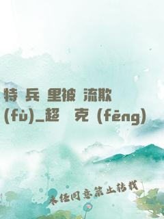 特種兵營里被輪流欺負(fù)