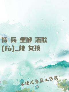 特種兵營里被輪流欺負(fù)