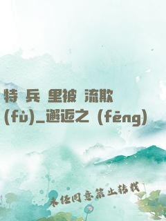 特種兵營里被輪流欺負(fù)