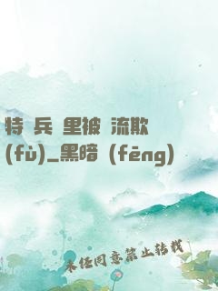 特種兵營里被輪流欺負(fù)