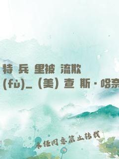特種兵營里被輪流欺負(fù)