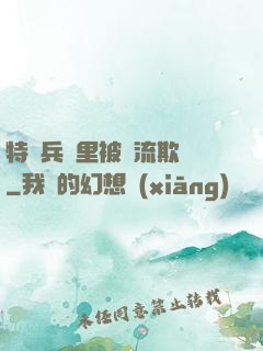 特種兵營里被輪流欺負