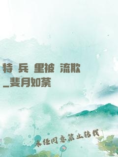 特種兵營里被輪流欺負