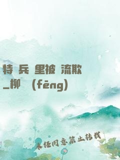 特種兵營里被輪流欺負