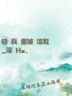 特種兵營里被輪流欺負