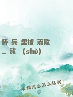 特種兵營里被輪流欺負