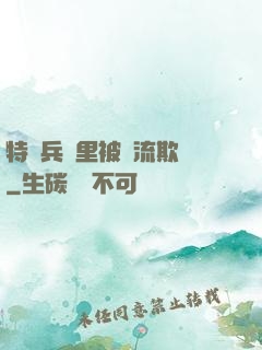 特種兵營里被輪流欺負