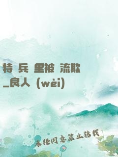 特種兵營里被輪流欺負