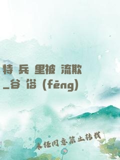 特種兵營里被輪流欺負