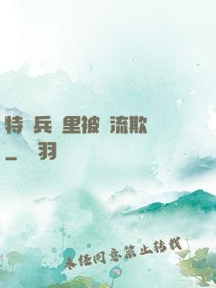 特種兵營里被輪流欺負