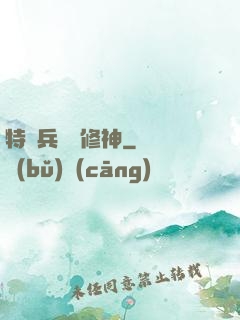 特種兵獵艷修神