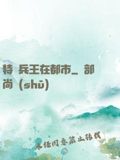 特種兵王在都市