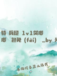 特種兵糙漢1v1哭唧唧嬌氣包免費(fèi)閱讀