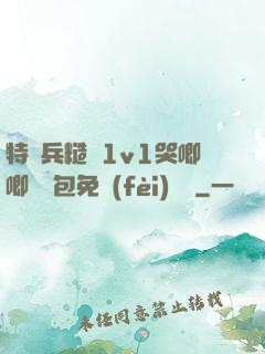 特種兵糙漢1v1哭唧唧嬌氣包免費(fèi)閱讀