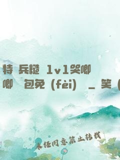 特種兵糙漢1v1哭唧唧嬌氣包免費(fèi)閱讀