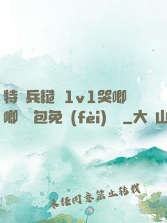 特種兵糙漢1v1哭唧唧嬌氣包免費(fèi)閱讀
