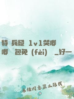特種兵糙漢1v1哭唧唧嬌氣包免費(fèi)閱讀