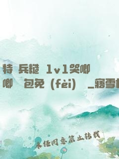 特種兵糙漢1v1哭唧唧嬌氣包免費(fèi)閱讀