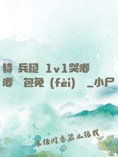 特種兵糙漢1v1哭唧唧嬌氣包免費(fèi)閱讀