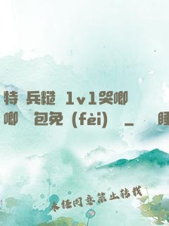 特種兵糙漢1v1哭唧唧嬌氣包免費(fèi)閱讀