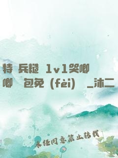 特種兵糙漢1v1哭唧唧嬌氣包免費(fèi)閱讀