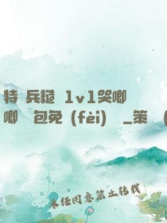 特種兵糙漢1v1哭唧唧嬌氣包免費(fèi)閱讀