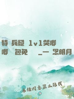 特種兵糙漢1v1哭唧唧嬌氣包免費閱讀