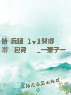 特種兵糙漢1v1哭唧唧嬌氣包免費閱讀