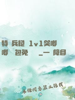 特種兵糙漢1v1哭唧唧嬌氣包免費閱讀