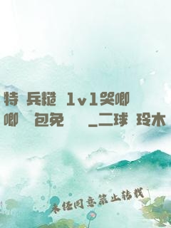 特種兵糙漢1v1哭唧唧嬌氣包免費閱讀