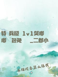 特種兵糙漢1v1哭唧唧嬌氣包免費閱讀