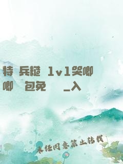 特種兵糙漢1v1哭唧唧嬌氣包免費閱讀
