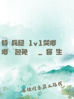 特種兵糙漢1v1哭唧唧嬌氣包免費閱讀