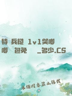 特種兵糙漢1v1哭唧唧嬌氣包免費閱讀