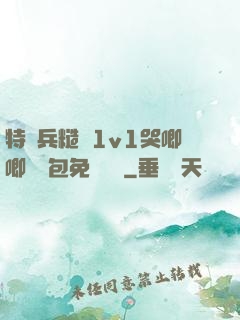 特種兵糙漢1v1哭唧唧嬌氣包免費閱讀