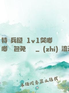 特種兵糙漢1v1哭唧唧嬌氣包免費閱讀