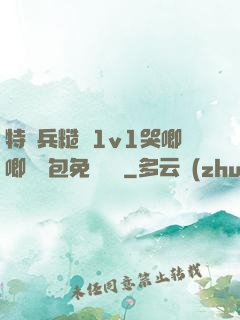 特種兵糙漢1v1哭唧唧嬌氣包免費閱讀