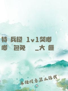 特種兵糙漢1v1哭唧唧嬌氣包免費閱讀